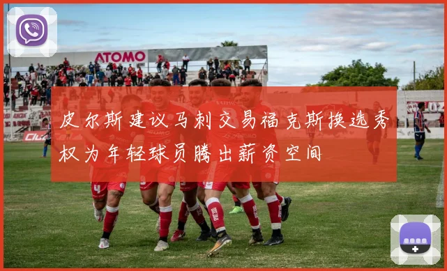 皮尔斯建议马刺交易福克斯换选秀权为年轻球员腾出薪资空间