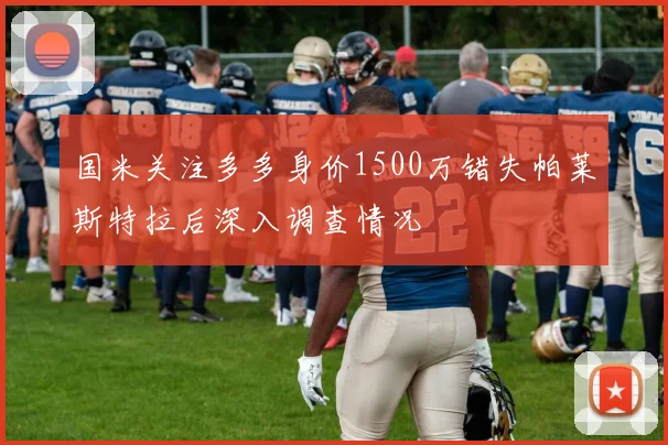 国米关注多多身价1500万错失帕莱斯特拉后深入调查情况