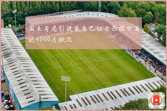 国米考虑引进查洛巴切尔西报价高达4000万欧元